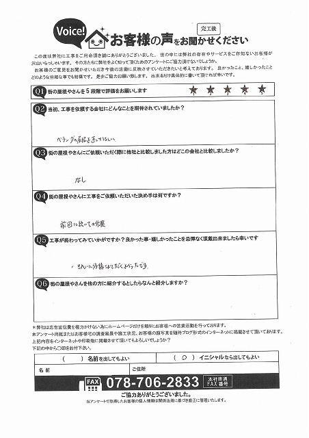 加古川市　完工アンケート